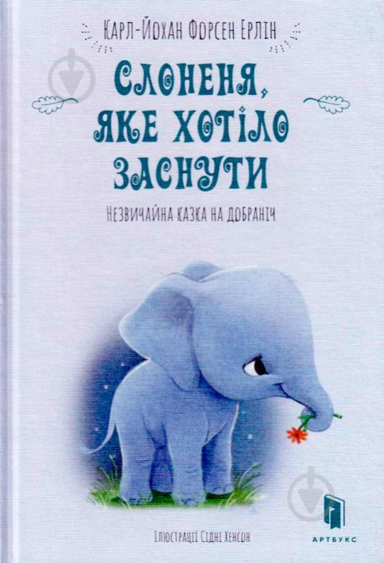 Книга Карл-Йохан Форссен Эрлин «Слоненя, яке хотіло заснути» 9786-177-688-22-7 - фото 2