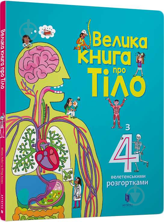 Книга Минна Лейси «Велика книга про тіло» 978-617-7688-09-8 - фото 1