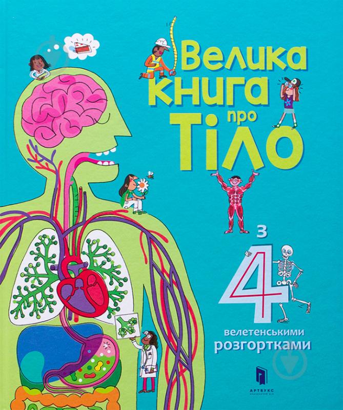 Книга Минна Лейси «Велика книга про тіло» 978-617-7688-09-8 - фото 2