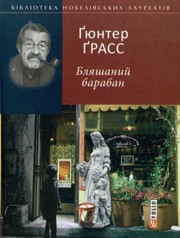 Книга Гюнтер Грасс «Бляшаний барабан» 978-966-03-6024-2 - фото 1 Книга Гюнтер Грасс «Бляшаний барабан» 978-966-03-6024-2 - фото 1