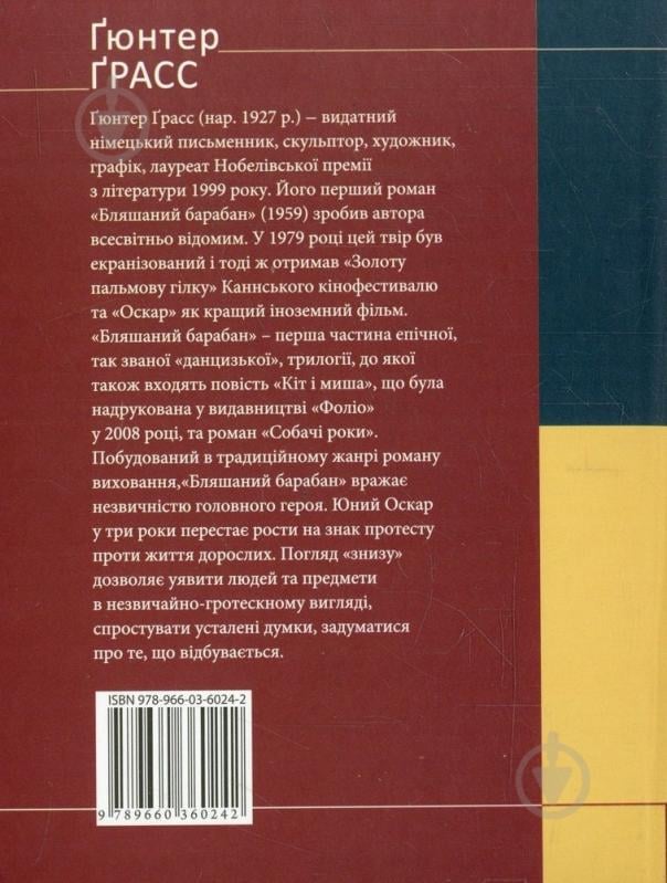Книга Гюнтер Грасс «Бляшаний барабан» 978-966-03-6024-2 - фото 2 Книга Гюнтер Грасс «Бляшаний барабан» 978-966-03-6024-2 - фото 2