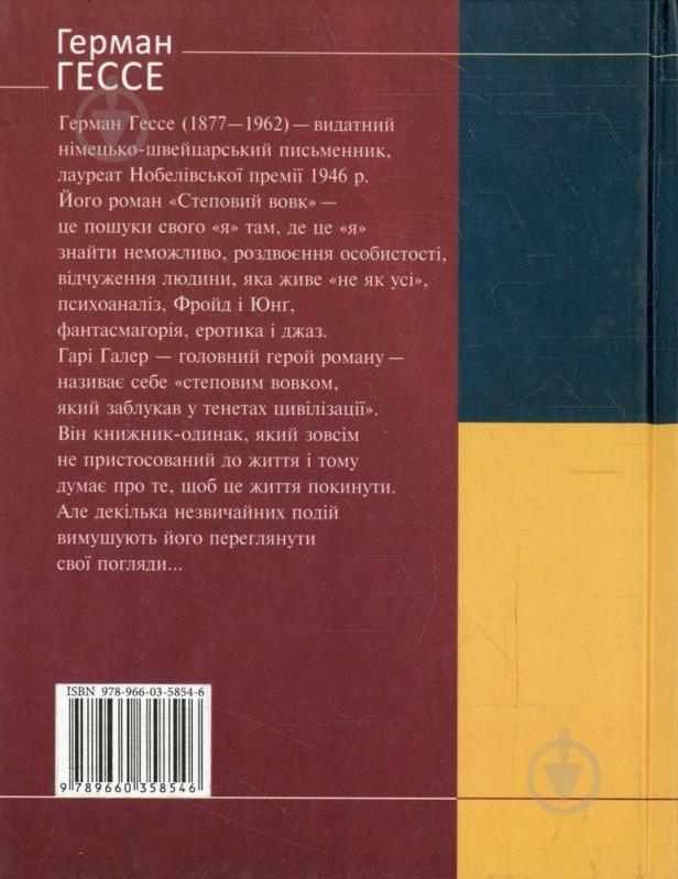 Книга Герман Гессе «Степовий вовк» 978-966-03-5854-6 - фото 2