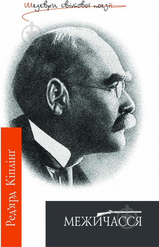 Книга Ред’ярд Кіплінг «Межичасся: Поетичні твори.Шедеври світ.поезії.» 978-966-10-0493-0 - фото 1