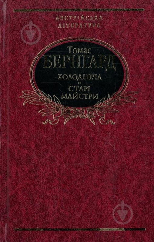 Книга Томас Бернгард «Холоднеча. Старі майстри» 978-966-03-6433-2 - фото 1