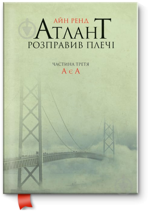 Книга Айн Рэнд «Атлант розправил плечи. Частьа третья. А есть А» 978-617-7279-16-6 - фото 1