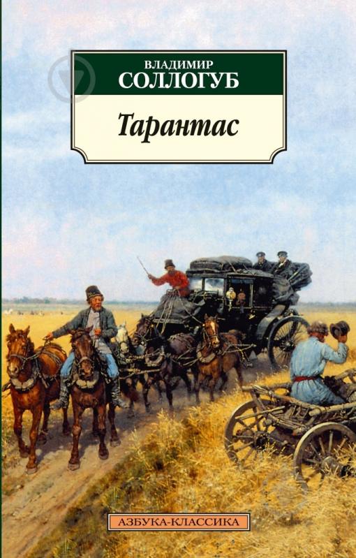 Книга Владимир Соллогуб «Тарантас» 978-5-389-03157-9 - фото 1