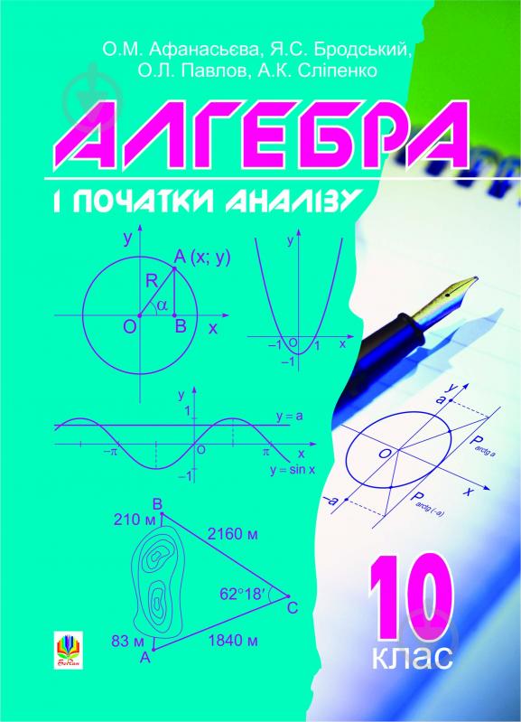 Книга Ольга Афанасьева «Алгебра і початки аналізу. 10 кл. Підручник.» 978-966-10-0504-3 - фото 1