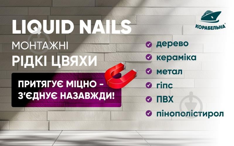 Клей монтажний КОРАБЕЛЬНА LIQUID NAILS 280 г - фото 4