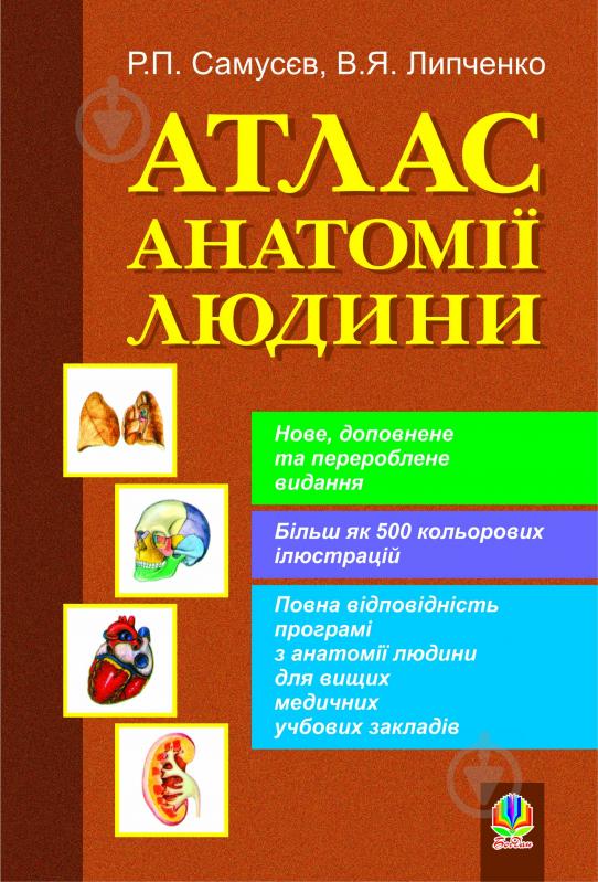 Книга Самусев Р. «Атлас анатомії людини: Навчальний посібник для студентів вищих медичних закладів» 978-966-10-0510-4 - фото 1