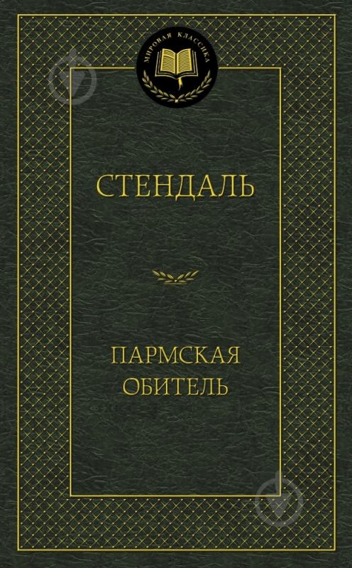 Книга Фредерик Стендаль «Пармская обитель» 978-5-389-08683-8 - фото 1 Книга Фредерик Стендаль «Пармская обитель» 978-5-389-08683-8 - фото 1
