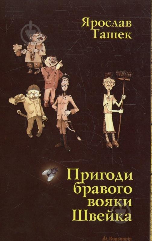 Книга Ярослав Гашек «Пригоди бравого вояки Швейка» 978-966-663-098-1 - фото 1
