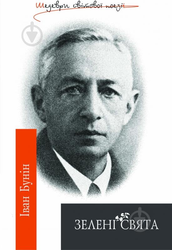 Книга Іван Бунін «Зелені свята: Поезії.Шедеври світ.поезії.» 978-966-10-0524-1 - фото 1