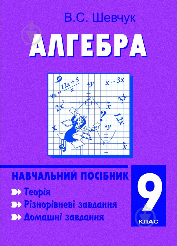 Книга Валентин Шевчук «Алгебра.9 клас:Навчальний посібник. (11-річна)» 978-966-10-0527-2 - фото 1