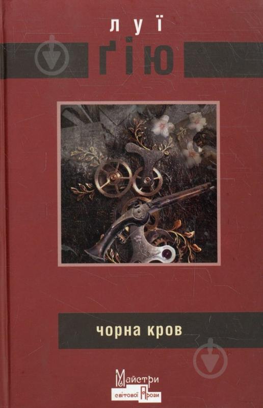 Книга Луї Ґію «Чорна кров» 978-966-2355-49-9 - фото 1