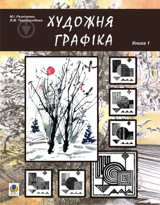 Книга Николай Резниченко «Художня графіка.Книга 1.Змістові модулі 1, 2. Навчально-методич. посіб. для студ. худож.-графіч.факультетів.» 978-966-10-0541-8 - фото 1