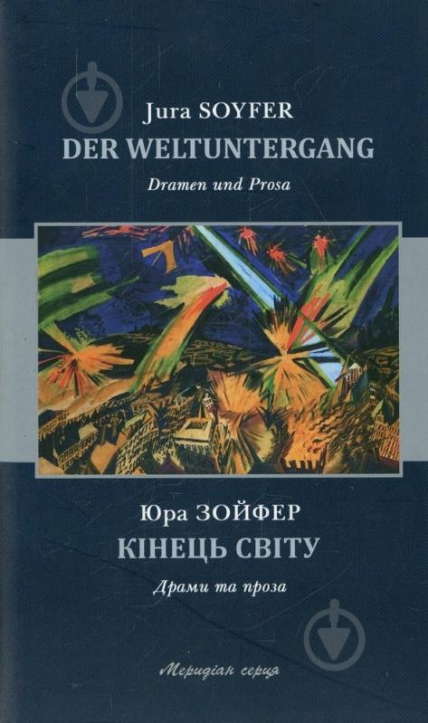 Книга Юра Зойфер «Кінець світу» 978-617-614-032-0 - фото 1