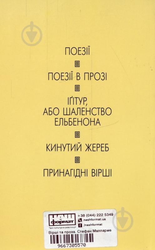 Книга Стефан Малларме «Вірші та проза. Стефан Малларме» 966-7305-57-0 - фото 2