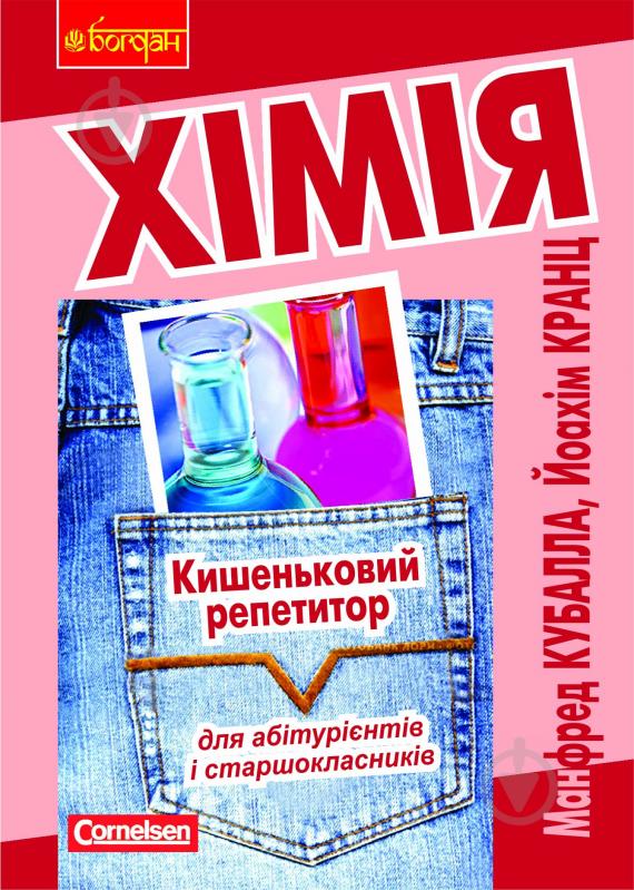 Книга Кубалла Манфред «Хімія. Кишеньковий репетитор для абітурієнтів і старшокласників» 978-966-10-0546-3 - фото 1