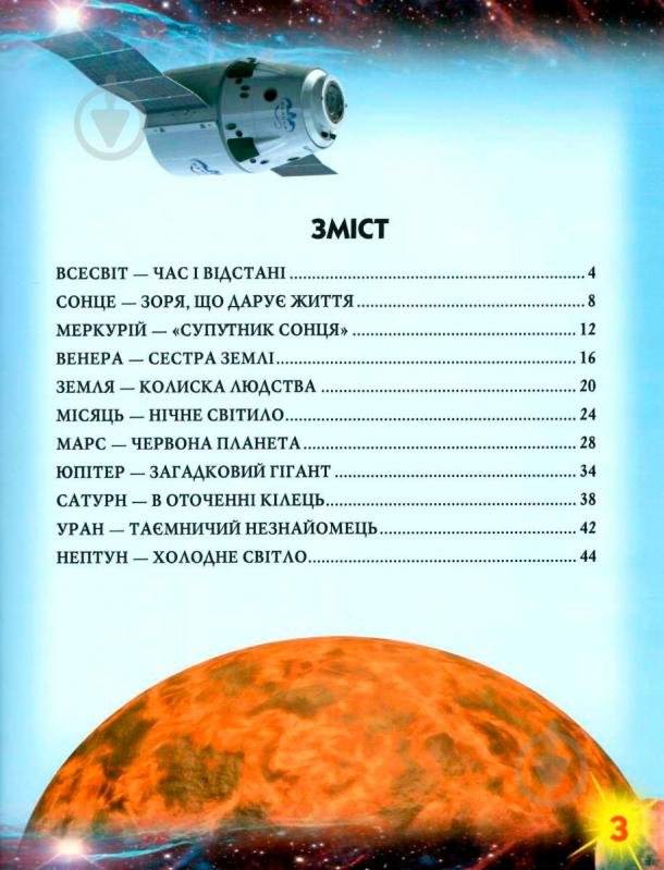 Книга «Світ навколо нас. Атлас Всесвіту» 978-966-936-743-3 - фото 4