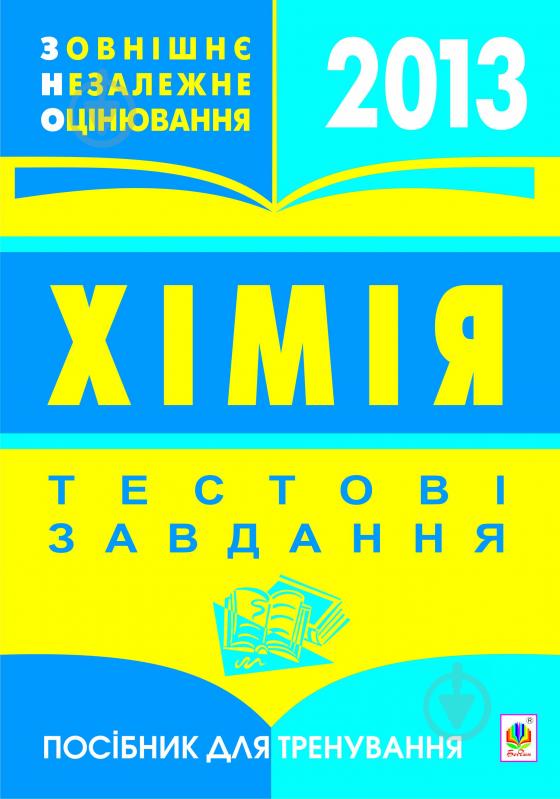 Книга Микола Миколайович Гладюк «Хімія.Зовнішнє оцінювання.Тестові завдання.Посіб.для трен.2013» 978-966-10-0549-4 - фото 1