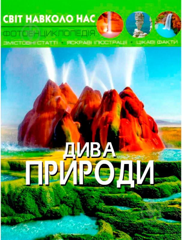 Книга «Світ навколо нас. Дива природи» 978-966-936-944-4 - фото 1