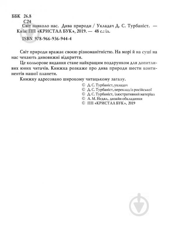 Книга «Світ навколо нас. Дива природи» 978-966-936-944-4 - фото 2