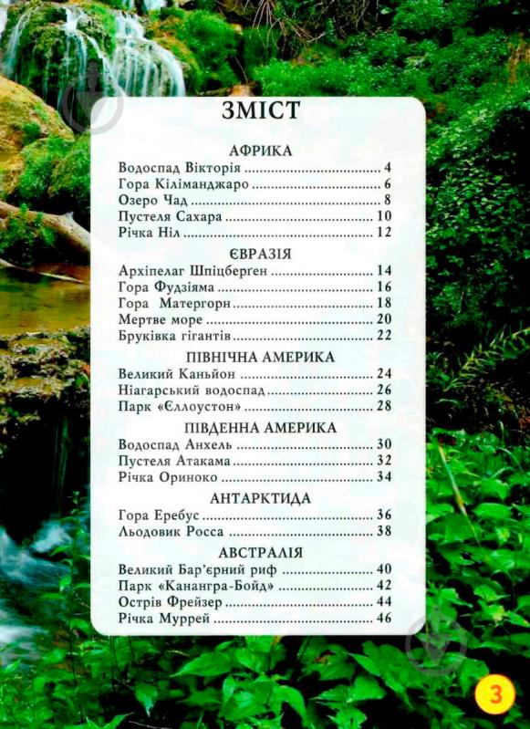 Книга «Світ навколо нас. Дива природи» 978-966-936-944-4 - фото 4