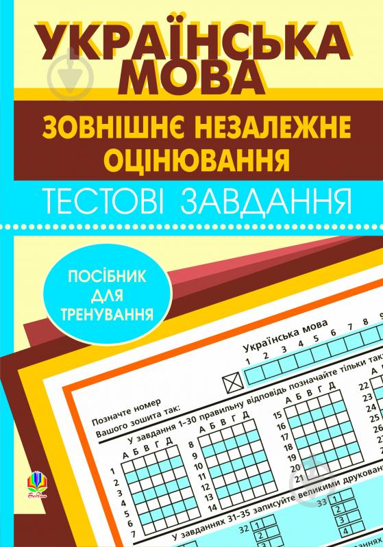 Книга Ж.А. Яськив (Юзва) «Українська мова. Зовнішнє незалежне оцінювання. Тестові завдання» 978-966-10-0550-0 - фото 1