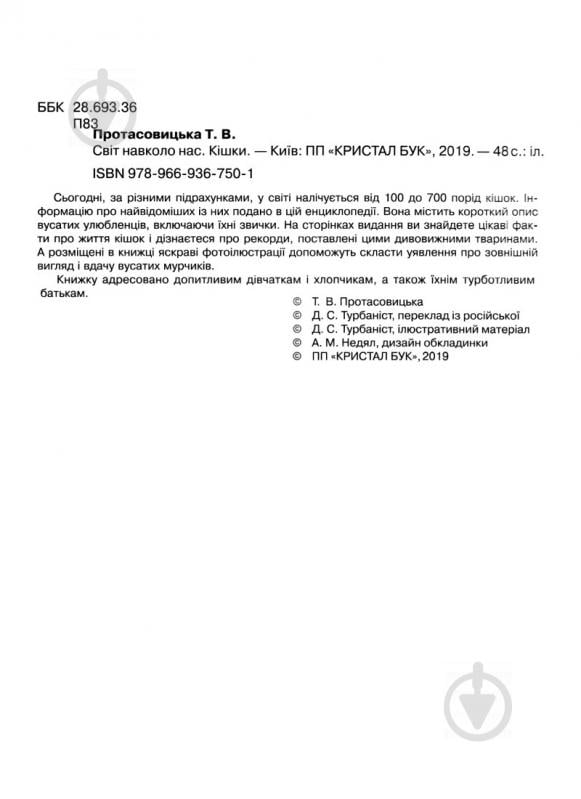 Книга Тамара Протасовицька «Світ навколо нас. Кішки» 978-966-936-750-1 - фото 4