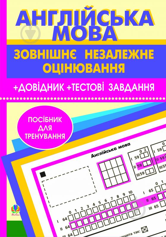 Книга Людмила Адамовская «Англійська мова.Зовнішнє незалежне оцінювання.Довідник.Тестові завдання.» 978-966-10-0555-5 - фото 1