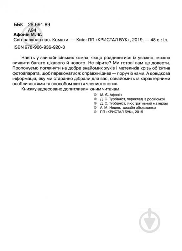 Книга Тамара Протасовицька «Світ навколо нас. Комахи» 978-966-9369-20-8 - фото 3