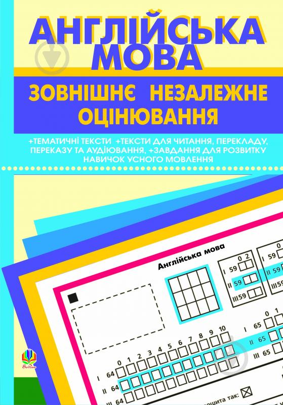 Книга Людмила Адамовская «Англійська мова.Зовнішнє незал.оцінювання.Тематичні тексти.Тексти для читан.,перекладу,перек. та аудіюв.Завд.для розв.навичок усного мовлення.» 978-966-10-0556-2 - фото 1