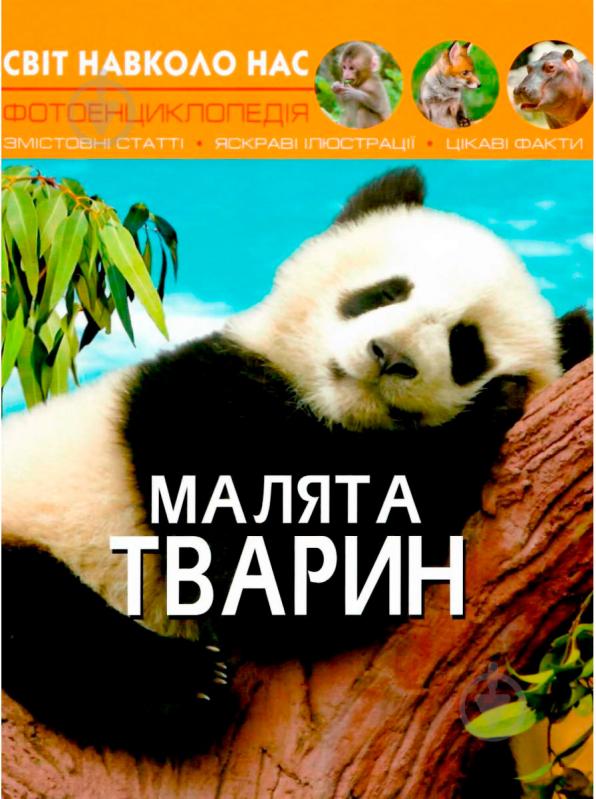 Книга «Світ навколо нас. Малята тварин» 978-966-9369-49-9 - фото 1