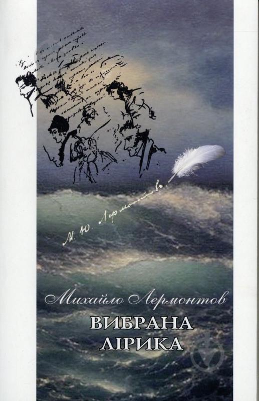Книга Михаил Лермонтов «Вибрана лірика» 978-617-719-217-5 - фото 1 Книга Михаил Лермонтов «Вибрана лірика» 978-617-719-217-5 - фото 1