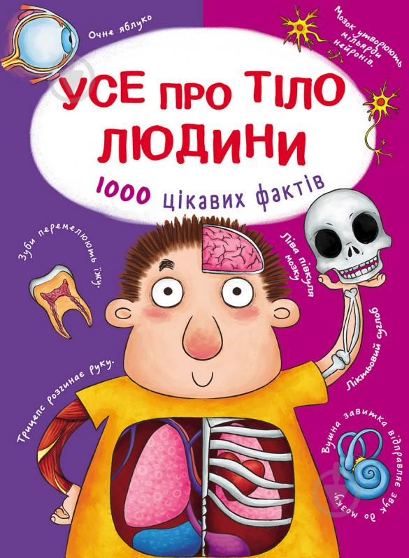 Книга Аліна Котка «Усе про тіло людини. 1000 цікавих фактів» 978-966-936-836-2 - фото 1