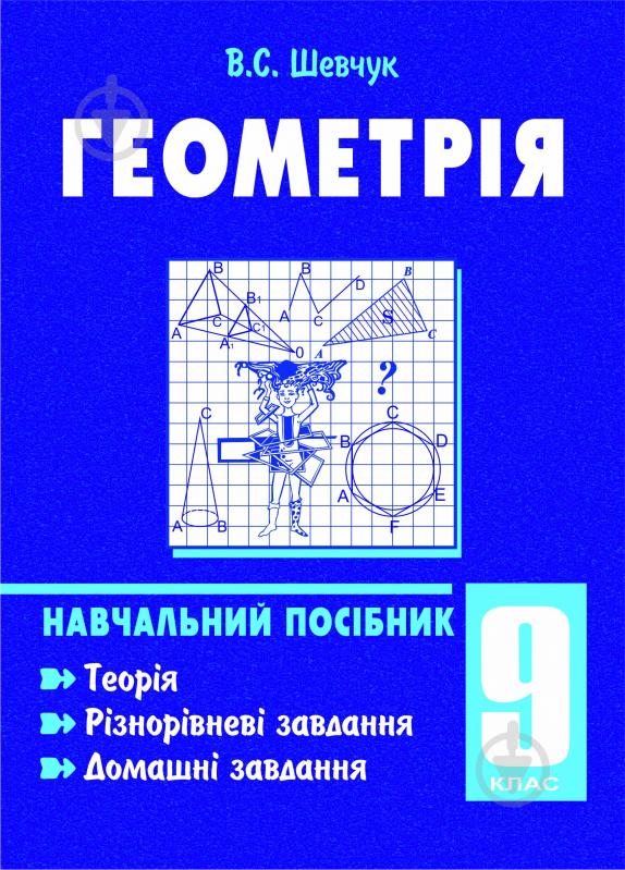 Книга Валентин Степанович Шевчук «Геометрія.9 клас:Навчальний посібник. (11-річна пр.)» 978-966-10-0568-5 - фото 1