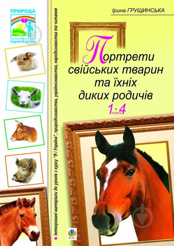 Книга Ірина Василівна Грущинська «Портрети свійських тварин та їхніх диких родичів. 1-4 класи.» 978-966-10-0572-2 - фото 1