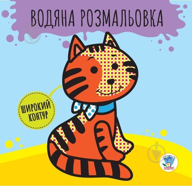 Книга «Водяна розмальовка 1 Звірі» 978-966-44-0321-1 - фото 1