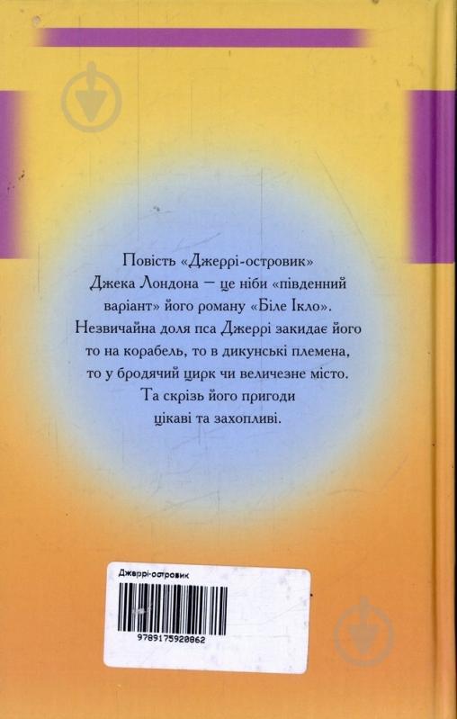 Книга Джек Лондон «Джеррі-островик» 978-917-592-086-2 - фото 2