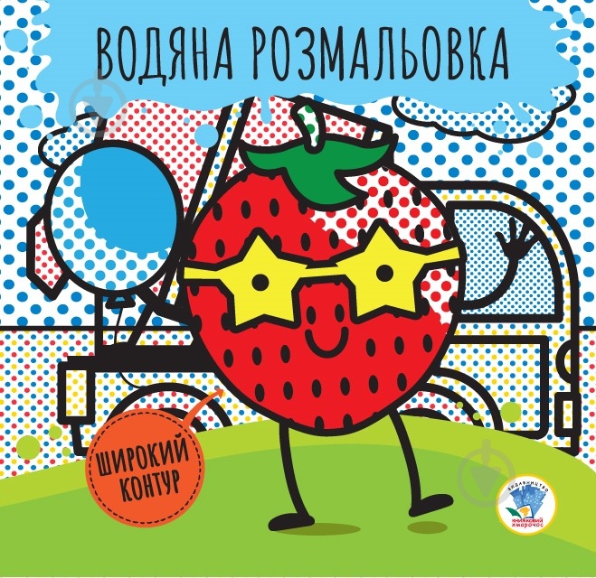 Книга «Водяна розмальовка 3 Ягода» 978-966-44-0323-5 - фото 1