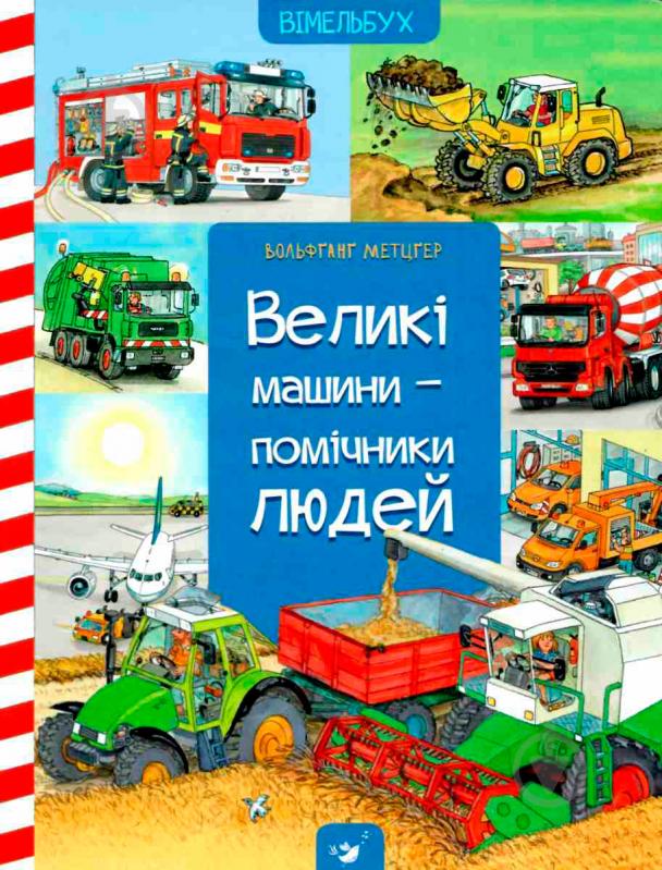 Книга Вольфганг Метцгер «Великі машини-помічники людей (укр.)» 978-966-915-015-8 - фото 2