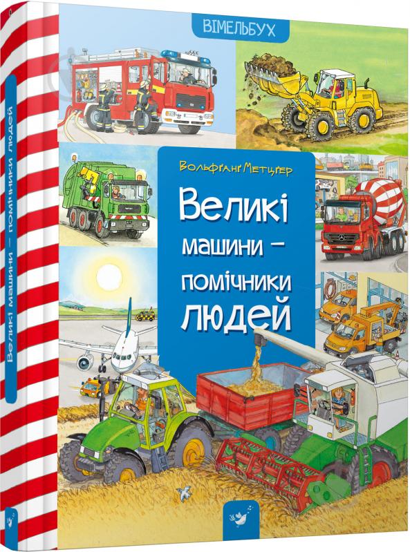 Книга Вольфганг Метцгер «Великі машини-помічники людей (укр.)» 978-966-915-015-8 - фото 1