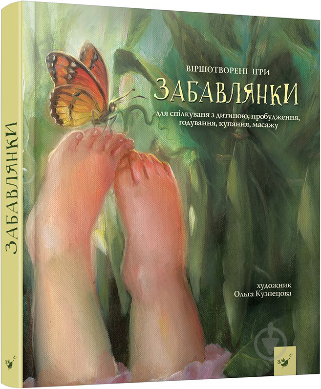 Книга «Книга. Забавлянки (укр.)» - фото 1