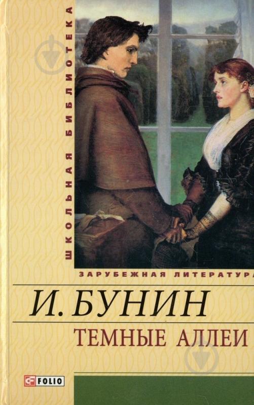 ᐉ Книга Иван Бунин «Темные аллеи» 978-966-03-5324-4 • Купить в Киеве ...