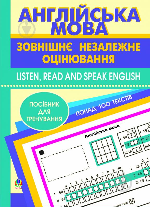 Книга Людмила Адамовская «Англійська мова.Зовнішнє незалежне оцінювання.Listen, Read and Speak English.Понад 100 текстів.» 978-966-10-0596-8 - фото 1