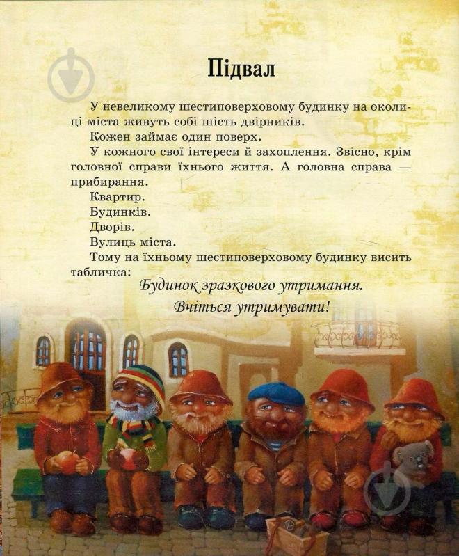 Книга Юрий Никитинский «Будинок двірників» 978-966-915-163-6 - фото 2 Книга Юрий Никитинский «Будинок двірників» 978-966-915-163-6 - фото 2