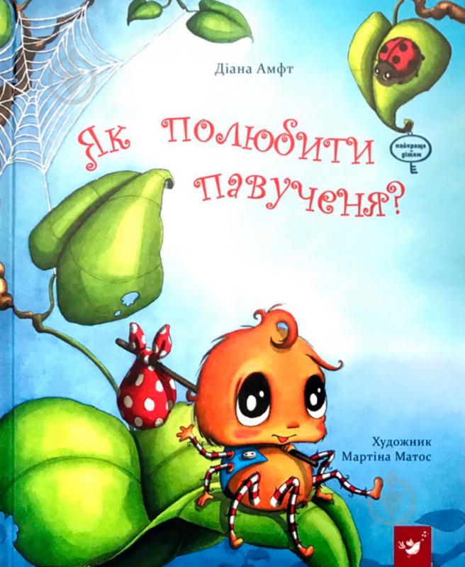 Книга Диана Амфт «Як полюбити павученя» 978-966-915-232-9 - фото 2