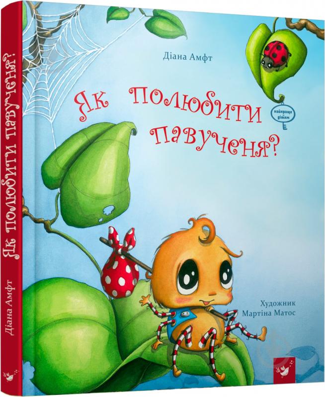 Книга Діана Амфт «Як полюбити павученя» 978-966-915-232-9 - фото 1