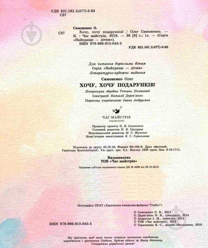 Книга Олег Симоненко «Хочу, хочу подарунків !» 978-966-915-045-5 - фото 6