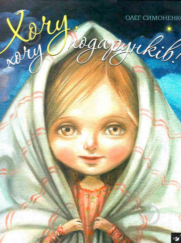 Книга Олег Симоненко «Хочу, хочу подарунків !» 978-966-915-045-5 - фото 1
